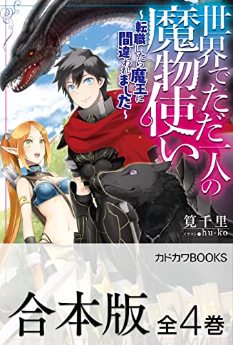【合本版】世界でただ一人の魔物使い　~転職したら魔王に間違われました~　全4巻 (カドカワbooks)