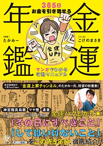 金運年鑑 ~365日お金を引き寄せる マンガでわかる行動マニュアル