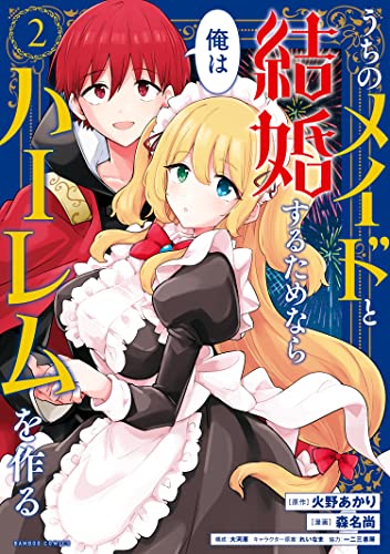 うちのメイドと結婚するためなら俺はハーレムを作る 2巻 表紙