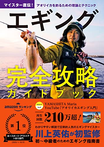 エギング完全攻略ガイドブック マイスター直伝! アオリイカを釣るための理論とテクニック