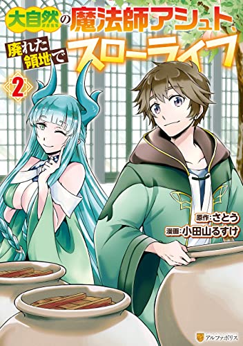 大自然の魔法師アシュト、廃れた領地でスローライフ2 (アルファポリスcomics)