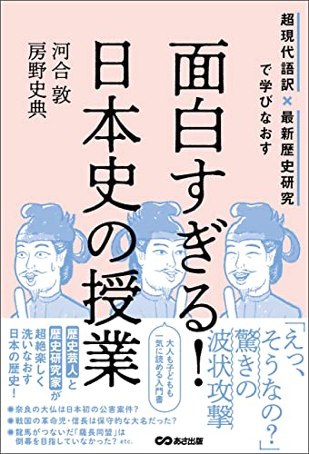 面白すぎる!日本史の授業--超現代語訳×最新歴史研究で学びなおす