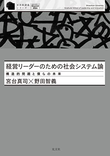 経営リーダーのための社会システム論~構造的問題と僕らの未来~