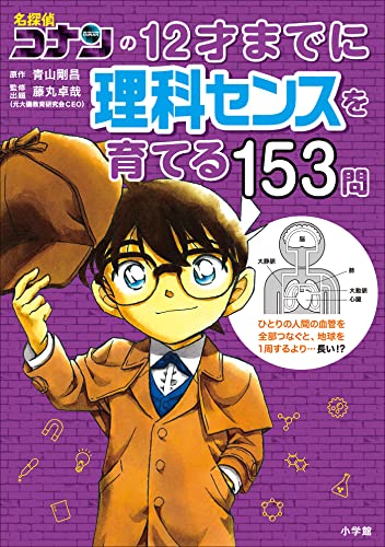 名探偵コナンの12才までに理科センスを育てる153問 (名探偵コナンと学べるシリーズ)