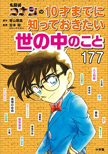 名探偵コナンの10才までに知っておきたい世の中のこと177 (名探偵コナンと学べるシリーズ)