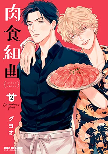 肉食組曲(2) 画像