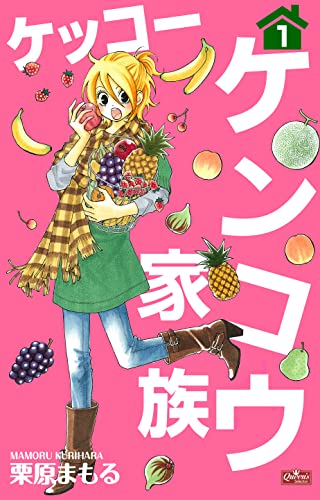 ケッコー ケンコウ家族1 (クイーンズセレクション)