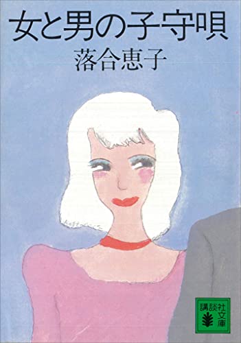 女と男の子守唄 (講談社文庫)