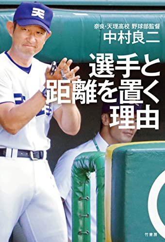 選手と距離を置く理由