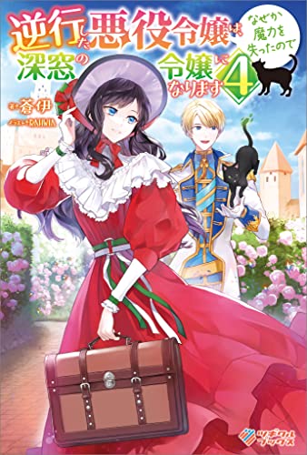 逆行した悪役令嬢は、なぜか魔力を失ったので深窓の令嬢になります4 (ツギクルブックス)
