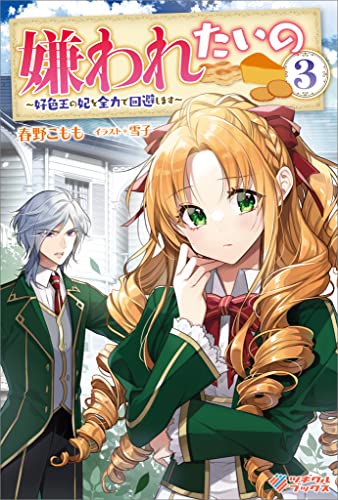 嫌われたいの3　~好色王の妃を全力で回避します~ (ツギクルブックス)