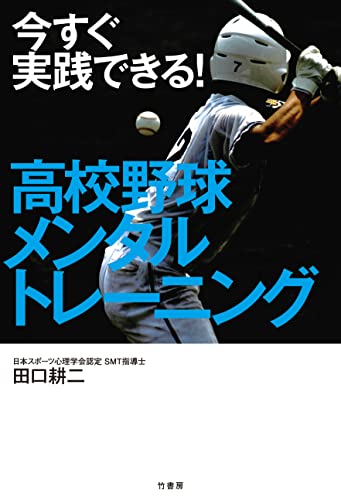 今すぐ実践できる!　高校野球メンタルトレーニング