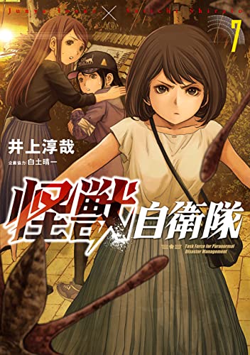 怪獣自衛隊　7巻 (バンチコミックス)