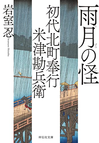 初代北町奉行 米津勘兵衛〈四〉 雨月の怪 (祥伝社文庫)