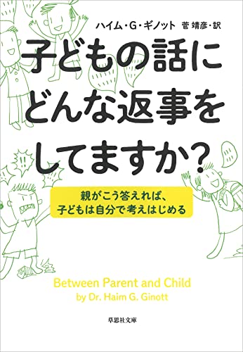 文庫　子どもの話にどんな返事をしてますか?:親がこう答えれば、子供は自分で考えはじめる
