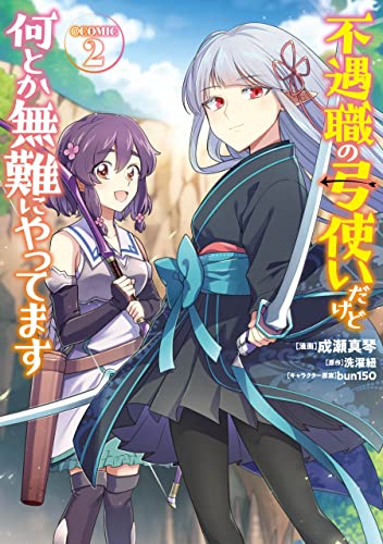 不遇職の弓使いだけど何とか無難にやってます@COMIC 2巻 表紙