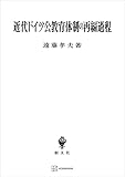 近代ドイツ公教育体制の再編過程 (創文社オンデマンド叢書)