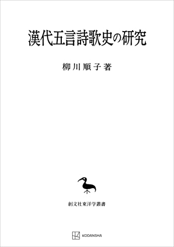 漢代五言詩歌史の研究(東洋学叢書) (創文社オンデマンド叢書)