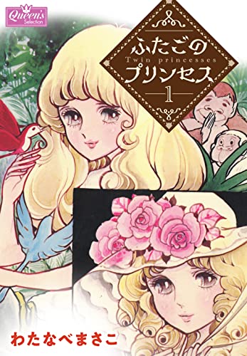 ふたごのプリンセス 1 (クイーンズセレクション)