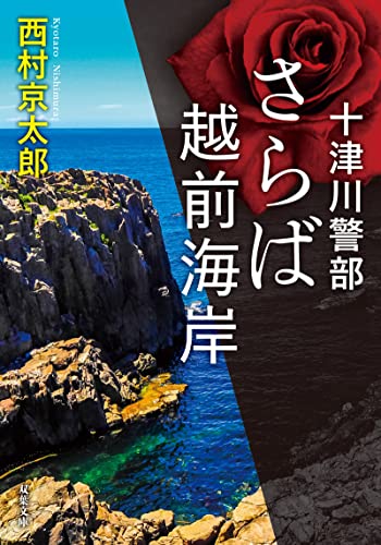 十津川警部 さらば越前海岸 (双葉文庫)