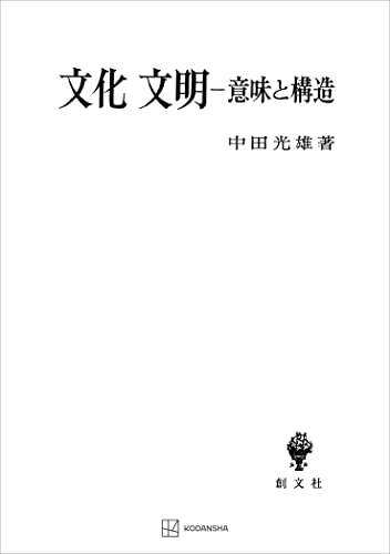 文化・文明　意味と構造 (創文社オンデマンド叢書)