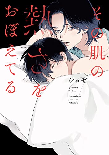 その肌の熱さをおぼえてる【電子限定描き下ろし付き】 (花丸コミックス)