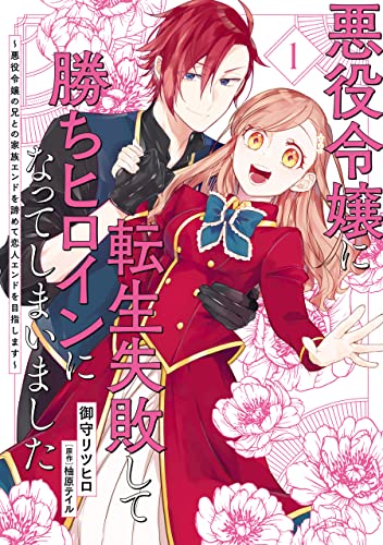 悪役令嬢に転生失敗して勝ちヒロインになってしまいました 1 ~悪役令嬢の兄との家族エンドを諦めて恋人エンドを目指します~ (flos　comic)