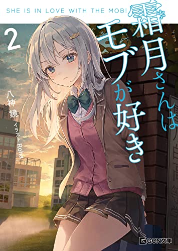 霜月さんはモブが好き 2 (gcn文庫)