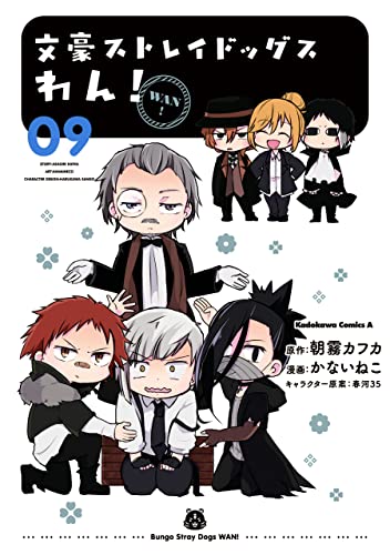 文豪ストレイドッグス　わん!(9) (角川コミックス・エース)