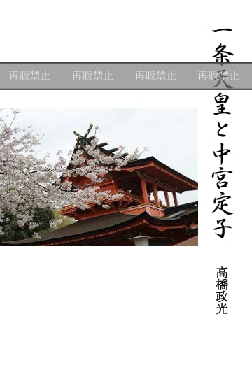 サンプル版: 一条天皇と中宮定子