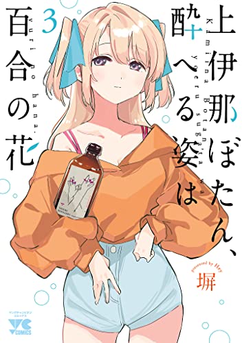 上伊那ぼたん、酔へる姿は百合の花 3巻 表紙