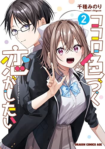 ココロ色づく恋がしたい 2巻 表紙