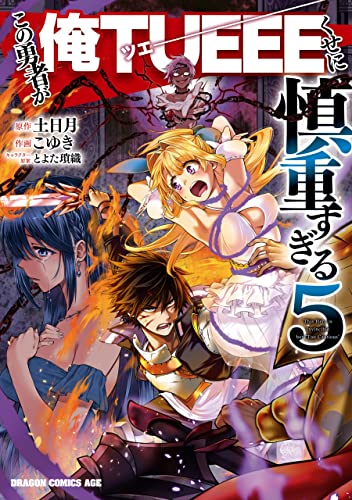 この勇者が俺TUEEEくせに慎重すぎる 5巻 表紙