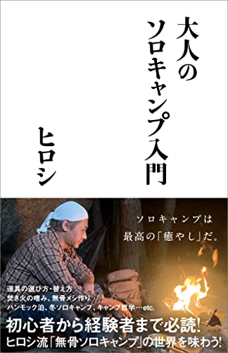 大人のソロキャンプ入門 (sb新書)
