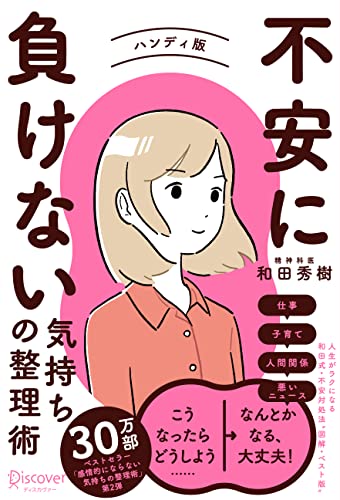 不安に負けない気持ちの整理術 ハンディ版(特装版)