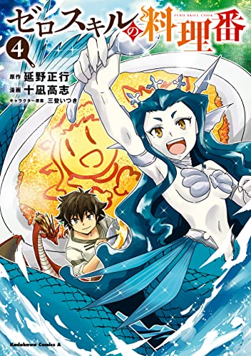 ゼロスキルの料理番　4 (角川コミックス・エース)