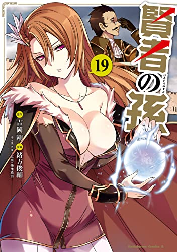 賢者の孫(19) (角川コミックス・エース)