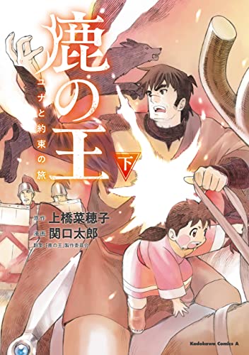 鹿の王　ユナと約束の旅(下) (角川コミックス・エース)