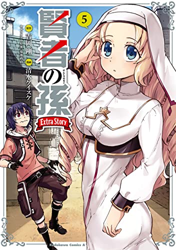 賢者の孫　extra　story　(5) (角川コミックス・エース)
