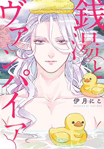 銭湯とヴァンパイア【電子限定描き下ろしマンガ付き】 (zero-sumコミックス)