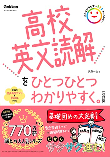 高校英文読解をひとつひとつわかりやすく。改訂版 (高校ひとつひとつわかりやすく)
