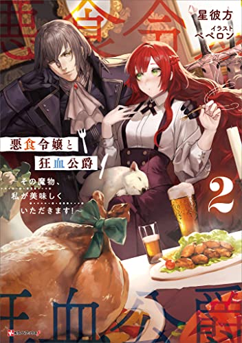 悪食令嬢と狂血公爵2　~その魔物、私が美味しくいただきます!~ (kラノベブックスf)