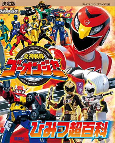 決定版　炎神戦隊ゴーオンジャー　ひみつ超百科