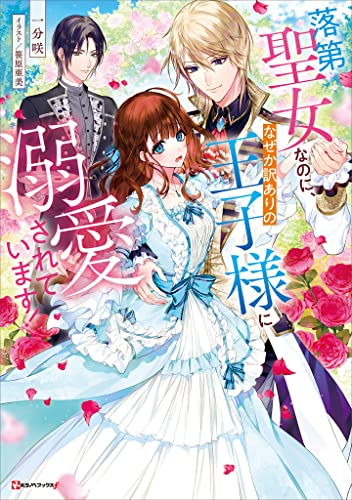 落第聖女なのに、なぜか訳ありの王子様に溺愛されています! (kラノベブックスf)