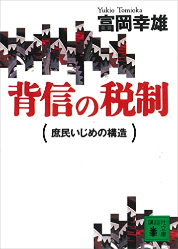 背信の税制　庶民いじめの構造 (講談社文庫)