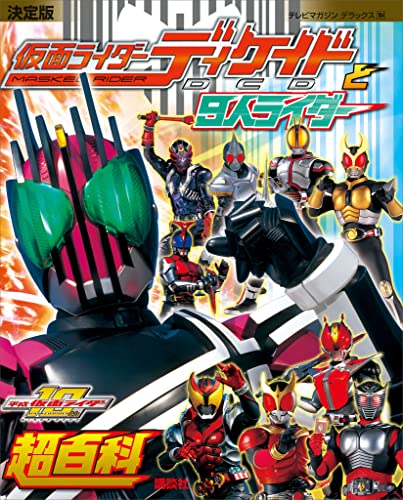 決定版　仮面ライダーディケイドと9人ライダー超百科