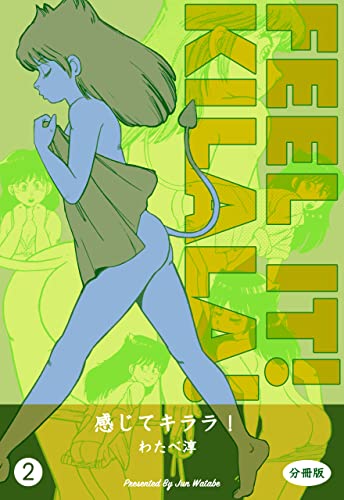 感じてキララ!【分冊版】2 (マンガの金字塔)