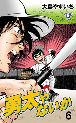 勇太やないか【分冊版】6 (マンガの金字塔)