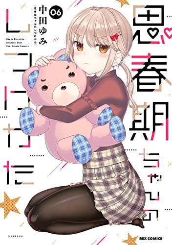 思春期ちゃんのしつけかた: 6【描き下ろしイラスト特典付】 (rexコミックス)