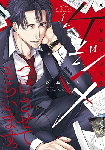 ケジメつけさせてもらいます。元ヤン弁護士 東矢斎【単行本版】 1巻 (comic miw)